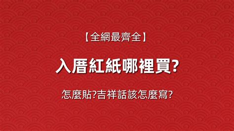 入厝紅紙哪裡買|入厝紅紙哪裡買？一分鐘掌握購買、張貼、吉祥話撰寫秘訣！